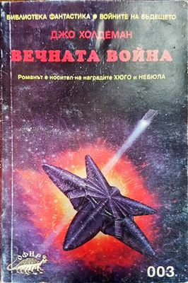 Вечната война
