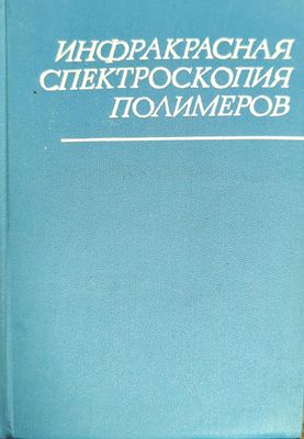 Инфракрасная спектроскопия полимеров Инфракрасная спектроскопия полимеров