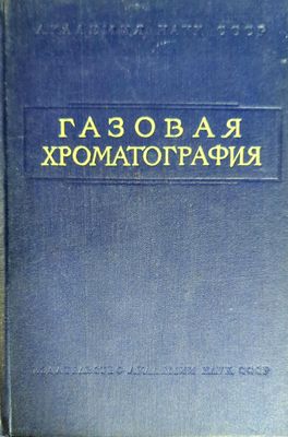 Газовая хроматография Газовая хроматография