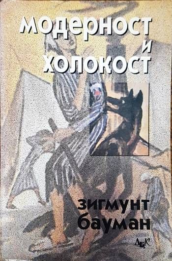 Модерност и холокост