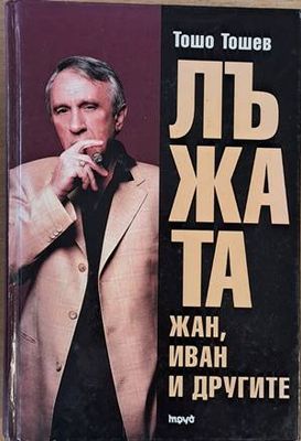 Лъжата. Жан, Иван и другите