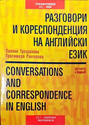 Разговори и кореспонденция на английски език