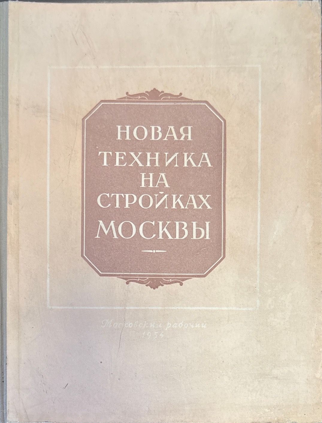 Новая техника на стройках Москвы