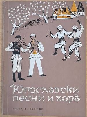 Югославски песни и хора. Сборник