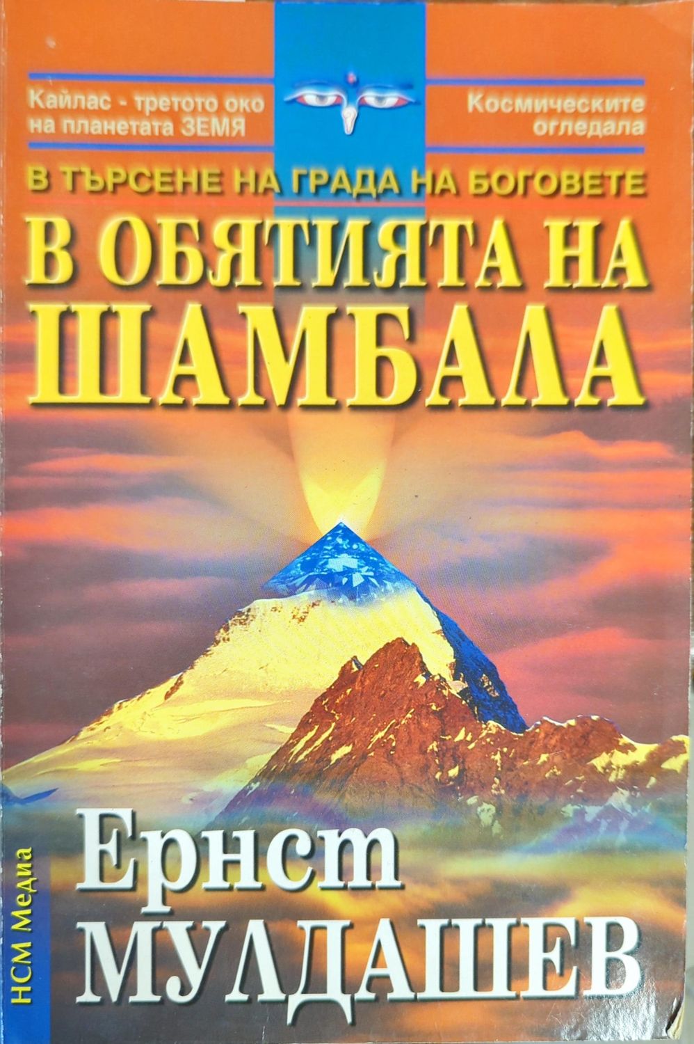 В обятията на Шамбала