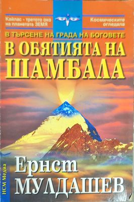 В обятията на Шамбала
