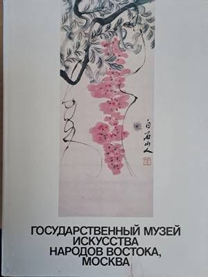 Государственный музей искусства народов Востока, Москва