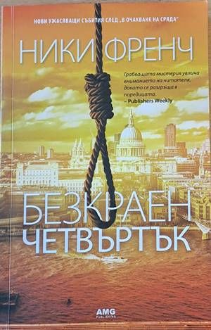 Безкраен четвъртък