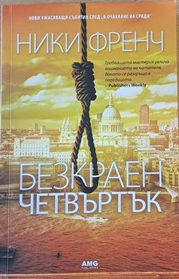 Безкраен четвъртък