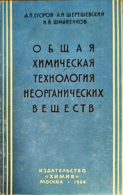 Общая химическая технология неорганических веществ Общая химическая технология неорганических веществ