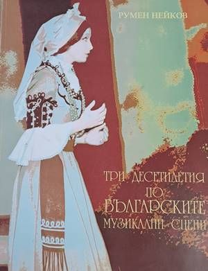 Три десетилетия по българските музикални сцени