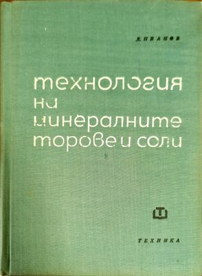 Технология на минералните торове и соли Технология на минералните торове и соли