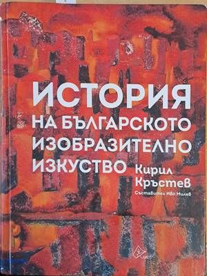История на българското изобразително изкуство