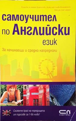 Самоучител по английски език
