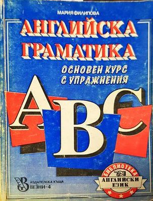 Английска граматика. Основен курс с упражнения