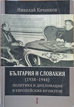 България и Словакия (1938-1944): Политика и дипломация в Европейския Югоизток
