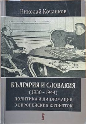 България и Словакия (1938-1944): Политика и дипломация в Европейския Югоизток
