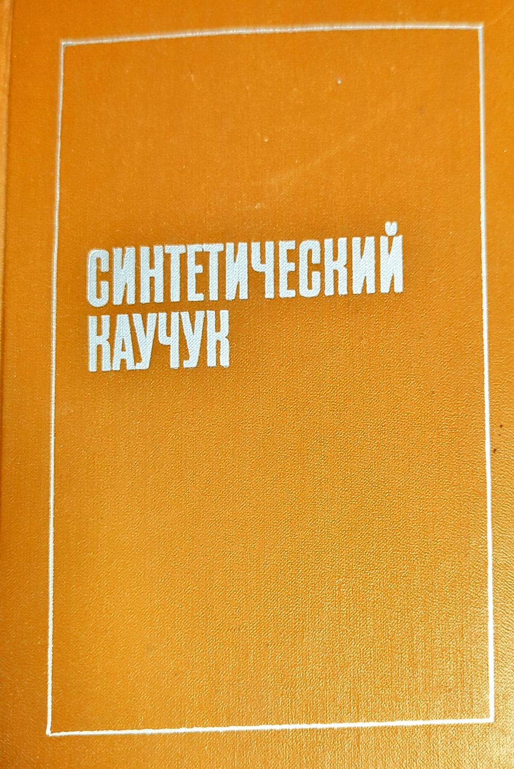 Синтетический каучук