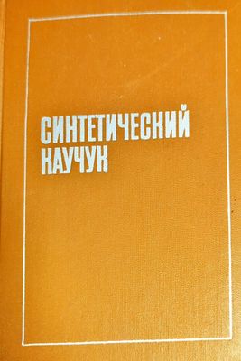 Синтетический каучук Синтетический каучук