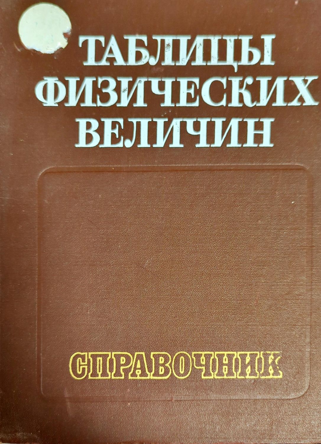 Таблицы физических величин