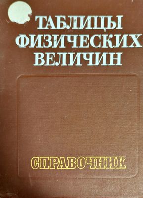 Таблицы физических величин