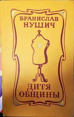 Дитя общины