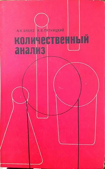 Количественный анализ