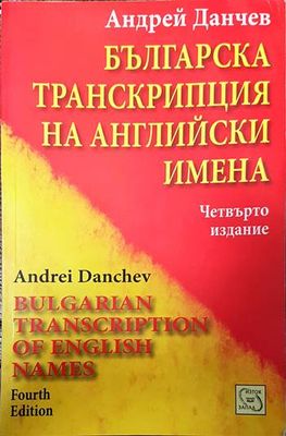 Българска транскрипция на английски имена