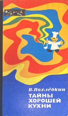 Тайны хорошей кухни