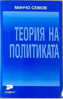 Теория на политиката