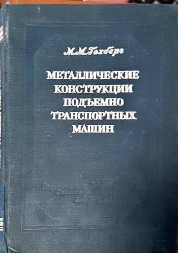 Металлические конструкции подъемно-транспортных машин