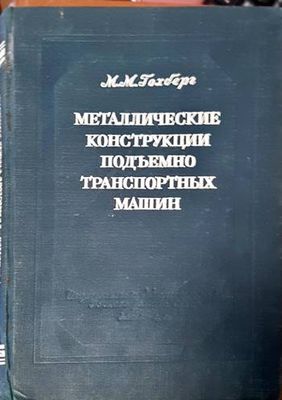 Металлические конструкции подъемно-транспортных машин