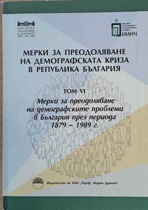 Мерки за преодоляване на демографската криза в Р. България, том VІ