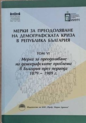 Мерки за преодоляване на демографската криза в Р. България, том VІ
