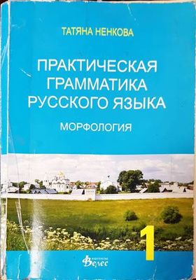 Практическая грамматика русского языка - морфология
