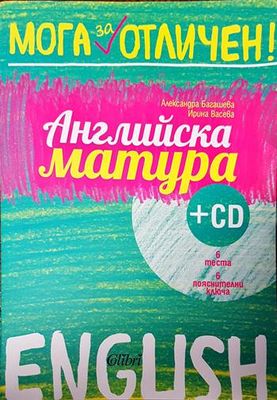 Английска матура + CD
