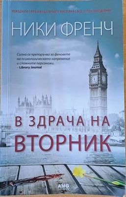 В здрача на вторник