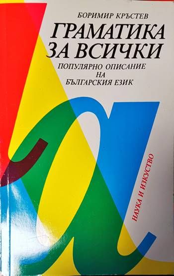 Граматика за всички. Популярно описание на българския език