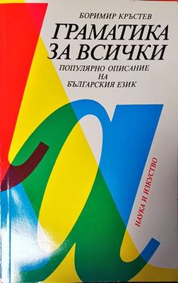 Граматика за всички. Популярно описание на българския език