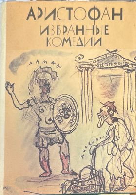 Аристофан избранные комедии