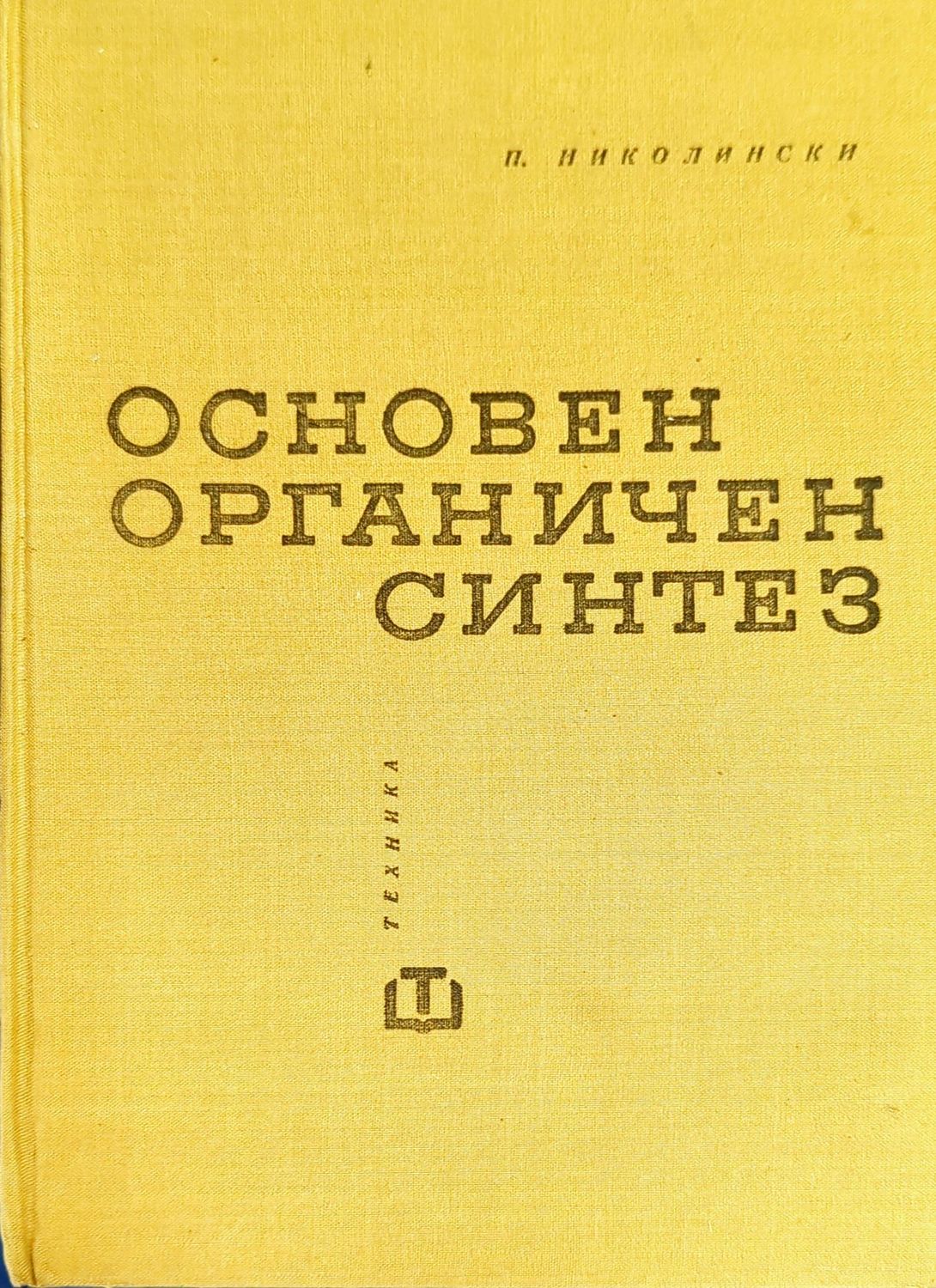Основен органичен синтез