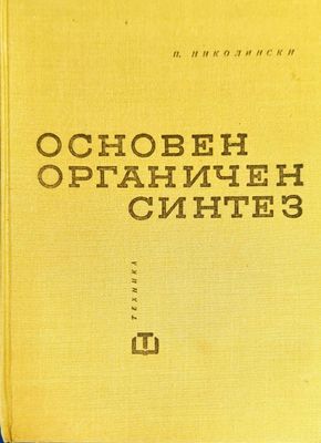 Основен органичен синтез Основен органичен синтез