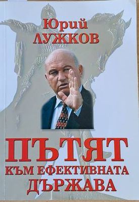 Пътят към ефективната държава
