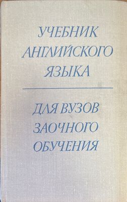 Учебник Английского языка. 2-е издание