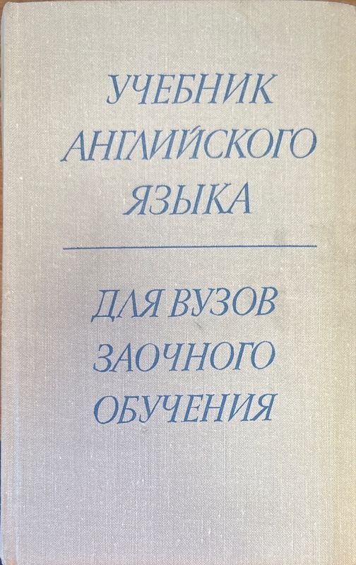 Учебник Английского языка. 2-е издание