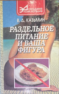 Раздельное питание и ваша фигура