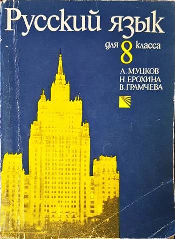 Русский язык для 8. класса Русский язык для 8. класса