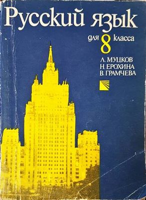Русский язык для 8. класса Русский язык для 8. класса
