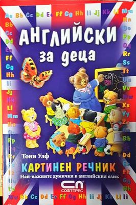 Английски за деца. Картинен речник