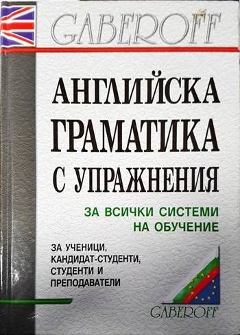 Английска граматика с упражнения